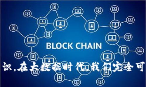    TP钱包转错账怎么办？换个方式也许能找回你的资产！ / 

 guanjianci  TP钱包, 转账错误, 数字货币, 钱包安全 /guanjianci 

一、TP钱包简要介绍

TP钱包——一个如今非常流行的数字货币钱包，它成为了万千用户管理数字资产的首选工具。用户可以在这个平台上存储、交易各种加密货币，诸如比特币、以太坊等等。但随着数字货币的普及，转账错误的情况也时有发生，这真的是让人感到心慌的事情......

二、转账错误的现象

你可曾经历过这样的场景吗？在一个阳光明媚的下午，你急匆匆地打开TP钱包，想要把美好的数字货币转账给朋友，但一不小心输入了错误的地址——或者选择了错误的币种，等你反应过来时，已经晚了。转错账，这可是一件麻烦的事情……

三、转错账后该怎么办？

首先，冷静下来。错误发生后，心态是最重要的。再慌乱的情绪也无法帮助你挽回损失，那么接下来的一步，你需要了解如何挽回错误。

h41. 立即检查交易状态/h4
转账后，第一时间去TP钱包的交易记录中查看你的交易状态。看看交易是否成功、未确认，还是已经在区块链上完成了。如果交易已经确认，你将面临较大的挑战。不过，不能放弃，接下来的步骤或许能帮助到你。

h42. 尝试联系交易对方/h4
如果你是转账给他人，而他正好是个热心人，或许他会同意退还错误收到的数字资产。不过，这种情况往往并不常见......小心谨慎是以防万一的好办法。如果对方没有回应，你可以考虑其它方案。

h43. 访问TP钱包客服/h4
如果错误非常严重，损失较大，建议联系TP钱包的客服。尽管这个过程不一定能立刻得到结果，但他们会根据具体情况给予相应的建议或补救方案。不妨寄希望于他们专业技术——然后耐心等待......

h44. 学习防止未来错误/h4
任何错误都是成长的机会。发生转账错误后，最好反思一下在操作过程中有哪些环节可以改善。比如：在转账前再次确认地址、使用地址簿功能、开启消息提示等，都是非常有效的防范措施。

四、转账错误的案例分析

让我们通过一些实例来分析，关于TP钱包转错账的典型情况。

h41. 转错的地址/h4
比如，某个用户小张在急于完成交易时，不小心将账户地址打错了，结果把钱转到一个不属于自己的地址。经过查询，该地址的账户是一个空的矿池账户，理论上来说，他的资金无法找回。听起来似乎绝望，但他依然可以通过客服尝试一些后续操作。

h42. 选择了错误的币种/h4
小李在进行资产转账时，错误地选错了币种，将USDT转到了不支持该币种的小额交易所。尽管她第一时间联系了交易所的客服，但由于合约签名的限制，资金也无法找回。以后小李可真吸取了教训，再也不敢不慢慢核对了……

五、总结与建议

总结来说，TP钱包作为数字资产存储和管理的重要工具，其使用过程中，转错账的问题时有发生。不过，只要保持冷静，并采取相应的措施，仍然可能会减轻损失。记住，经过错误后的吸取教训，能够让用户在未来变得更加谨慎和成熟！

所以，下一次使用TP钱包时……请务必仔细检查每一个字母、每一个数字，确保你的数字资产安全无虞……

如同网络流行文化所说的那句：“没有人是永远的赢家，但赢家总是能从失败中找到成长。”这个道理在处理转账错误时同样适用。在你面对问题的同时，也希望你能从中领悟对待数字资产的一份责任与敬畏。

六、关于数字货币安全的小贴士

在进行任何数字资产的操作时，以下几个小贴士或许能在无形中帮你避免错账的尴尬：

ul
  li务必开启二次确认功能，这样可以有效防止误操作。/li
  li将常用的地址保存到钱包中的地址簿，这样可以避免输入错误。/li
  li在重要的转账操作前，耐心核对信息，确保无误后再点击确认。/li
  li不时更新你的TP钱包版本，以确保其安全性和功能性。/li
/ul

最终，数字货币交易带来的便捷与风险并存。尽管我们无法预见每一次转账可能遇到的挑战，但提升自身的安全意识，在大数据时代，我们完全可以通过学习和实践来获得更为安全的数字货币使用体验……