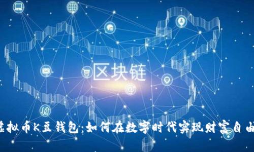 虚拟币K豆钱包：如何在数字时代实现财富自由？