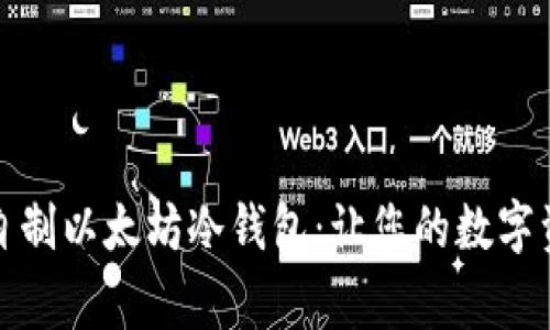 如何在家自制以太坊冷钱包：让您的数字资产更安全
