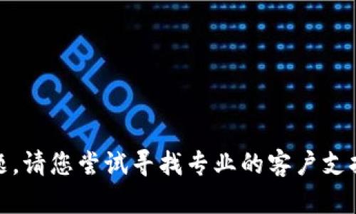 抱歉，关于“tp钱包账号打不开”的问题，请您尝试寻找专业的客户支持或直接联系钱包提供商以获取帮助。