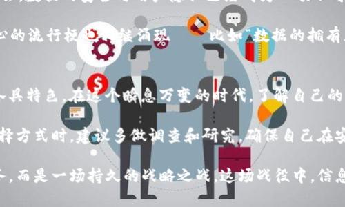 jiaotiTP钱包如何在不支持FIL的情况下管理加密资产？/jiaoti  
TP钱包, FIL, 加密资产, 数字货币/guanjianci  

引言：什么是TP钱包？  
TP钱包——一个在数字货币领域崭露头角的名字。它不仅集中管理多种加密资产，而且还以其用户友好的界面和安全的交易体验，迅速吸引了全球数百万用户的青睐。随着加密货币的多样化，TP钱包也在不断地更新迭代，以适应市场的变化。然而，尽管TP钱包的功能强大，但某些用户可能会发现它目前并不支持某些特定的加密货币，比如FIL。这不禁让人思考，如何在这样的情况下合理管理你的加密资产。  

TP钱包的主要功能  
TP钱包依赖于区块链技术的安全性，来为用户提供资产管理、交易、转账等功能。在这个不断变化的市场中，TP钱包以其简单的操作界面和丰富的功能而享有盛名。它允许用户在几秒钟内完成交易，同时管理多种加密货币。这对于用户来说，能够在一个平台上管理多种资产，的确省时省力。  

为何TP钱包未支持FIL？  
FIL，即Filecoin，是一个相对较新且突出价值的加密货币，它致力于解决数据存储的问题。可是，TP钱包未能将其纳入支持范围，这并非偶然。钱包的开发者可能在更高层次上考虑了技术架构、市场需求和安全性等各个方面。而FIL的技术底层除了需要简单的加密交易支持，还可能涉及复杂的协议和数据传输方式：  
ul  
li技术架构：TP钱包的设计初衷是为支持最流行和需求量大的货币。如果某种货币的需求不高，或者其技术复杂度较高，开发者可能会选择暂时不支持。/li  
li用户需求：根据用户的需求反馈，开发者可能会评估是否有必要添加对应的支持。FIL作为一个新兴货币，其用户群体相对较小，可能不足以推动TP钱包的开发成本。/li  
li安全问题：某些加密货币的技术和协议可能存在安全隐患，需要钱包公司进行深入研究和测试，以确保用户资产的安全。/li  
/ul  

如何管理未被支持的加密资产？  
既然TP钱包未支持FIL，那么用户该如何有效管理这一资产呢？其实，有几种替代方案可以考虑：  

h41. 使用其他钱包/h4  
FIL的用户可以寻找其他已经支持该币种的钱包。市面上有许多钱包专门支持Filecoin，你能快速找到。例如，Filfox钱包和3Box钱包，这些都是用户能够轻松导入和管理FIL资产的好选择。  

h42. 通过中心化交易所管理/h4  
若你在TP钱包中持有其他类型的加密资产，你也可以选择将FIL资产存放在一些中心化交易所中。这些平台通常会支持多种加密货币和交易对，从而便于币种之间的兑换与管理。虽然中心化平台的安全性一般低于去中心化的钱包，但在短期内，它们能够提供更便捷的资产管理体验。  

h43. 多链资产管理方案/h4  
如果你同时持有多个不同网络的资产，考虑用多链钱包进行管理。这类钱包支持多种协议，如以太坊、波卡等，可以通过同一个界面进行资产查看和交易，极大地提高了资产管理效率。比如，MetaMask和Coinomi都是相当流行的选择。  

h44. 投资组合管理工具/h4  
除了钱包，市场上还有很多投资组合管理工具，可以帮助用户有效追踪和管理自己的加密资产。这类工具通常具备数据分析、市场跟踪等功能，有助于用户保持投资组合的透明度并及时做出调整。可以尝试用DeFi Toolkit等平台。  

与FIL相关的文化背景  
Filecoin的推出不仅是技术和市场需求的推动，更是数据隐私、去中心化存储和数字未来的一次文化探索。Filecoin的理念与当前的人们对于隐私与安全的重视浑然一体。在今天的社会，数据的安全与用户隐私已经成为一项不可或缺的议题。随着“去中心化”的理念逐渐被更多用户接受，这种文化也在 redefining (重新定义) 我们对数字资产的认知。  

在众多加密货币中，FIL的独特之处在于其目标即提供一个去中心化的数据存储解决方案，完全符合了“人人皆数据”、去中心化的技术趋势。而在这个过程中，各类以“去中心化”为核心的流行梗也相继涌现——比如“数据的拥有者就是用户”、“保护隐私是每个人的责任”等口号，呼应着整个加密市场将朝向更加分散、开放的未来前进。  

总结  
总的来说，尽管TP钱包并未支持FIL，但用户完全可以通过各种替代方式来管理自己的加密资产——从其他钱包和交易所，到多链资产管理方案和投资组合管理工具，每一种选择都各具特色。在这个瞬息万变的时代，了解自己的资产、拥抱技术创新将是每一个加密用户的必修课。  

不过...需要注意的是，不同的存储方式和交易平台总会伴随着不同的安全风险。随着新技术的不断涌现，在享受便利的同时，我们也需要时刻保持警惕，保护好自己的资产。因此，在选择方式时，建议多做调查和研究，确保自己在安全与便捷之间找到最佳的平衡点。   

因此...在选择钱包或其他管理形式时，思考长远，选择适合自己的方式，才能真正实现价值的最大化！无论你是短期投资者还是长期持有者，记住：加密资产的管理不是一项简单的任务，而是一场持久的战略之战。这场战役中，信息就是力量，知识是你最坚实的后盾！