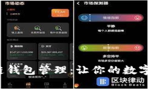 轻松掌握区块链钱包管理：让你的数字资产安全无忧！