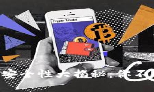美国虚拟币钱包安全性大揭秘：你不能不知道的秘密！