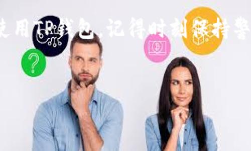 关于下载正规官方的TP钱包，下面将提供一个详细的指南，帮助您安全下载并使用这一数字资产管理工具。

什么是TP钱包？

TP钱包，全称为TokenPocket钱包，是一款非常流行的数字资产钱包，支持多种区块链资产的管理。它不仅允许用户存储、转账数字货币，还提供了去中心化应用（DApp）访问、交易所连接等多种功能。不过，在下载任何钱包之前，确保来源的正规性是至关重要的。


下载TP钱包的步骤

要安全下载TP钱包，您可以按照以下步骤操作：

ol
    listrong访问官方网站：/strong首先，您需要访问TP钱包的官方网站。官方地址通常会在社交媒体和区块链社区中广泛传播，确保您使用的是官方链接，而不是钓鱼网站。/li
    listrong选择版本：/strongTP钱包提供多种版本，您可以选择适合您设备的版本，包括iOS、Android和桌面端。/li
    listrong下载与安装：/strong点击下载按钮，等待文件下载完成后，运行安装程序。对于手机用户，下载后请记得在手机设置中允许安装来自未知来源的应用。/li
    listrong创建或导入钱包：/strong安装完成后，打开TP钱包，您可以选择创建一个新钱包或导入已有钱包。如果是新用户，请妥善记录助记词，确保钱包的安全性。/li
    listrong完成设置：/strong根据提示完成相关设置，绑定安全信息，以保护您的资产。/li
/ol

注意事项

在下载和使用TP钱包时，有几个注意事项：
ul
    listrong防范钓鱼网站：/strong绝对不要通过不明链接下载钱包应用，确保链接的正确性。/li
    listrong定期备份：/strong钱包的助记词需妥善保存，一旦遗失，很可能导致资产的无法找回。/li
    listrong及时更新：/strong建议及时更新钱包至最新版本，以获取最新的安全防护措施。/li
/ul


常见问题

在使用TP钱包时，用户可能会遇到一些常见问题，以下是部分解答：

ul
    listrongTP钱包是否收费？/strong：TP钱包本身是免费的，用户进行交易时可能需要支付网络手续费。/li
    listrong如何找回丢失的钱包？/strong：如果您丢失了助记词，无法找回钱包。如果找到了，请妥善保存。/li
    listrongTP钱包支持哪些币种？/strong：TP钱包支持多种主流数字货币，包括BTC、ETH等，以及众多ERC20和TRC20代币。/li
/ul

总结

安全下载和使用TP钱包，能够为您的数字资产管理提供极大的便利。通过遵循上述步骤，您应能顺利地安装并开始使用TP钱包。记得时刻保持警惕，保护好您的资产信息，享受去中心化金融带来的便利与乐趣。


希望上述内容能帮助您安全有效地下载并使用TP钱包。如果有其他问题或需要进一步的协助，请随时与我们联系。