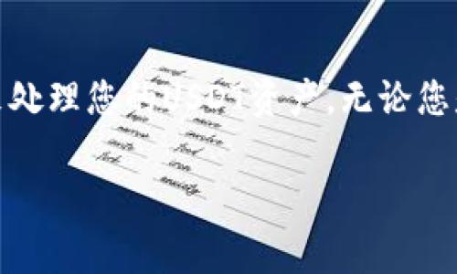 在此处提供有关如何在TP钱包中搜索USDT（泰达币）的步骤和注意事项。以下是详细说明：

什么是TP钱包？
TP钱包是一种多功能数字资产钱包，旨在帮助用户安全存储、管理和交易不同的加密货币。它支持多种链上资产，最主要的是Ethereum和其ERC20标准代币。USDT作为一种稳定币，可以在TP钱包中轻松管理。

如何在TP钱包中搜索USDT？
在TP钱包中搜索USDT并不复杂，只需遵循以下步骤：

步骤一：打开TP钱包
首先，确保您已经在您的设备上下载并安装了TP钱包应用。如果还没有，可以在官方应用商店（如App Store或Google Play）中搜索“TP Wallet”并按说明进行安装。

步骤二：登录您的账户
打开TP钱包后，输入您的账户信息进行登录。如果您是新用户，按照提示创建一个新账户。请务必牢记您的密码和恢复助记词。

步骤三：进入资产页面
登录成功后，您将看到TP钱包的主界面。点击菜单中的“资产”或“钱包”选项，以便查看您目前持有的所有加密货币。

步骤四：搜索USDT
在资产页面上，您可能会看到一个搜索框。您可以在此框中输入“USDT”或“泰达币”。通常，USDT会出现在搜索结果中。点击它以查看详情，或添加到您的资产列表中。

步骤五：查看USDT信息
点击USDT后，您将能够查看其最新的市场价格、图表分析以及您的USDT余额。您也可以进行转账、发送或接收USDT等操作。

注意事项
在使用TP钱包搜索和管理USDT时，请注意以下几点：
ul
  listrong确保钱包安全：/strong始终确保您的TP钱包应用是最新版本，并且注意保持设备的安全。如果有可疑的活动，请及时检查。/li
  listrong确认网络：/strong在进行任何交易前，请确认您选择的网络是否正确，USDT通常基于Ethereum或Tron链。/li
  listrong交易费用：/strong发送或接收USDT时，请了解可能涉及的交易费用，尤其是在高峰时段。确保您的余额足够以支付这些费用。/li
/ul

总结
在TP钱包中搜索和管理USDT是一个简便的过程。通过遵循上述步骤，您可以有效地使用TP钱包来处理您的USDT资产。无论您是新手还是经验丰富的用户，了解如何在钱包中进行操作，对于有效管理您的数字资产至关重要。

希望本指南能够帮助您顺利在TP钱包中找到USDT，享受无缝的加密货币管理体验！