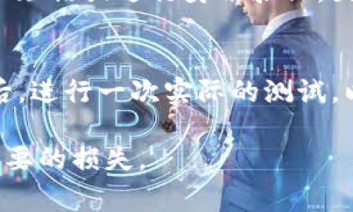 在设置TP钱包（Trust Wallet）密码时，通常需要遵循一些基本要求，以确保钱包的安全性。尽管具体要求可能因版本或平台不同而有所变化，但一般来说，可以考虑以下几个方面：

1. 密码长度
通常，TP钱包要求密码至少有8个字符。为了更好地保护帐户，建议设置更长的密码，比如12个字符以上，这样可以增加暴力破解的难度。

2. 字符类型
良好的密码应包含多种字符类型——大写字母、小写字母、数字和特殊符号（如@、#、$等）。这样可以显著增强密码的复杂性。

3. 避免常用密码
使用常用密码（如“123456”、“password”）是相当不安全的。选择一个独特的、难以猜测的密码，最好是与您的个人信息无关的字符串。

4. 定期更换密码
定期更新您的TP钱包密码也是一个好习惯，这样可以减少帐户被入侵的风险。如果您认为钱包可能遭到攻击，立即更改密码。

5. 启用两步验证
虽然这不是密码设置的直接要求，但启用两步验证（2FA）能为您的钱包提供额外的安全层。这样即使密码被泄露，您的帐户仍然安全。

6. 忘记密码的处理
设置密码时，要确保您有一个可靠的方式来恢复帐户。如果忘记密码，通常需要提供备份短语或进行身份验证，因此在设置密码时要牢记备份短语的重要性。

总结
在设置TP钱包密码时，要注意以上要求，以确保您的数字资产安全。不妨在设置完密码后，进行一次实际的测试，以确保您能够顺利地登录。如果有任何疑问，务必查看官方的帮助文档或联系支持团队。

希望以上信息对您设定TP钱包密码有所帮助！确保保护好您的数字资产安全，防止不必要的损失。