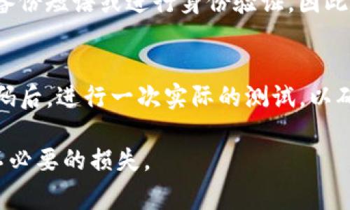 在设置TP钱包（Trust Wallet）密码时，通常需要遵循一些基本要求，以确保钱包的安全性。尽管具体要求可能因版本或平台不同而有所变化，但一般来说，可以考虑以下几个方面：

1. 密码长度
通常，TP钱包要求密码至少有8个字符。为了更好地保护帐户，建议设置更长的密码，比如12个字符以上，这样可以增加暴力破解的难度。

2. 字符类型
良好的密码应包含多种字符类型——大写字母、小写字母、数字和特殊符号（如@、#、$等）。这样可以显著增强密码的复杂性。

3. 避免常用密码
使用常用密码（如“123456”、“password”）是相当不安全的。选择一个独特的、难以猜测的密码，最好是与您的个人信息无关的字符串。

4. 定期更换密码
定期更新您的TP钱包密码也是一个好习惯，这样可以减少帐户被入侵的风险。如果您认为钱包可能遭到攻击，立即更改密码。

5. 启用两步验证
虽然这不是密码设置的直接要求，但启用两步验证（2FA）能为您的钱包提供额外的安全层。这样即使密码被泄露，您的帐户仍然安全。

6. 忘记密码的处理
设置密码时，要确保您有一个可靠的方式来恢复帐户。如果忘记密码，通常需要提供备份短语或进行身份验证，因此在设置密码时要牢记备份短语的重要性。

总结
在设置TP钱包密码时，要注意以上要求，以确保您的数字资产安全。不妨在设置完密码后，进行一次实际的测试，以确保您能够顺利地登录。如果有任何疑问，务必查看官方的帮助文档或联系支持团队。

希望以上信息对您设定TP钱包密码有所帮助！确保保护好您的数字资产安全，防止不必要的损失。