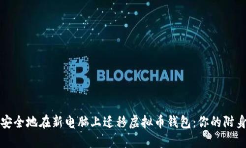如何安全地在新电脑上迁移虚拟币钱包：你的附身伴侣