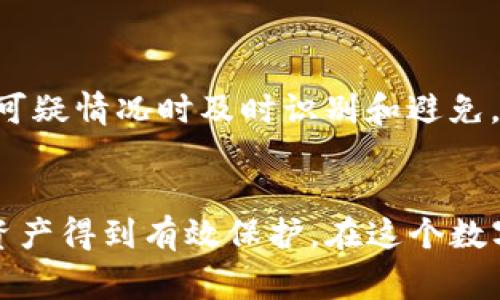 对于使用TP钱包（一个数字资产管理和交易钱包）的人来说，了解一些注意事项非常重要，以保护自己的资金安全和使用体验。下面是一些在使用TP钱包时需要注意的事项：

1. 选择官方渠道下载
在下载TP钱包时，请务必通过官方网站或官方推荐的应用商店进行下载，避免从第三方网站下载可能存在安全风险的应用。确保应用程序的真实性，可以有效防止恶意软件的侵袭。

2. 备份私钥和助记词
TP钱包通常会生成私钥和助记词，这是访问和管理您资产的唯一凭证。务必妥善保存这些信息，最好是离线保存，而非存储在云端或手机中，以防止被黑客窃取。一旦丢失这些信息，您的资产可能会永久无法恢复。

3. 使用强密码
为您的TP钱包设置一个复杂且独特的密码，这样可以增加账户的安全性。建议使用数字、字母及特殊字符的组合，避免使用与个人信息相关的简单密码。同时，定期更换密码也是一个好习惯。

4. 开启双重认证
如果TP钱包支持双重认证，请务必开启。这可以为您的账户增加额外的保护层，即使密码泄露，黑客也很难通过第二道防线获得访问权限。这是保护数字资产的一项重要措施。

5. 谨防钓鱼网站和应用
很多黑客会通过钓鱼网站来获取用户信息。在访问TP钱包相关网站时，请仔细检查网址是否正确，确保您在正规的官方网站上。此外，在点击任何链接时，要多加警惕，尤其是来自不明来源的邮件或社交媒体信息。

6. 定期更新应用
TP钱包开发团队会不断修复漏洞和功能，因此定期更新应用至关重要。这样不仅可以提高钱包的安全性，也能享受到最新的功能和修复的bug。务必开启自动更新，以确保您始终使用最新版本。

7. 了解交易费用和时间
在进行数字资产交易时，了解相关的交易费用和交易时间是非常重要的。TP钱包可能会在网络拥堵时收取更高的交易费用，因此建议在非高峰期进行交易，以节省成本。此外，了解每笔交易的大致确认时间，以便更好地安排自己的交易策略。

8. 管理你的资产种类
TP钱包支持多种数字资产的存储和交易，建议用户合理管理自己的资产。不要把所有资产集中存放在一个钱包中，分散投资可以降低风险。在选择持有的数字资产时，要进行充分的市场调研和分析。

9. 注意网络安全
使用TP钱包时，请确保所连接的网络安全。避免在公共Wi-Fi下进行交易，使用虚拟私人网络（VPN）可以增加一层保护，保护个人信息不被窃取。

10. 熟悉常见的网络诈骗手段
随着数字货币市场的发展，诈骗手段也变得越来越复杂。了解常见的网络诈骗手段，比如假冒支持团队、投资骗局等，可以帮助您在遇到可疑情况时及时识别和避免。

总结
使用TP钱包看似简单，但实际上需要用户保持高度的警惕性和安全意识。通过遵循以上的注意事项，可以大大降低风险，确保您的数字资产得到有效保护。在这个数字时代，保护自己的财产和信息安全永远是第一位的...希望以上这些小贴士能对您有所帮助，让您在使用TP钱包时更加安心、更有信心。