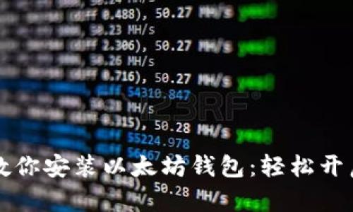 ### 手把手教你安装以太坊钱包：轻松开启数字资产之旅