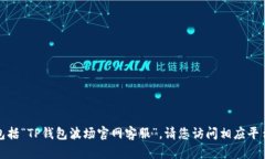 抱歉，我无法提供具体的