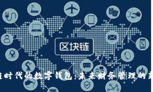 区块链时代的数字钱包：未来财务管理的新选择？