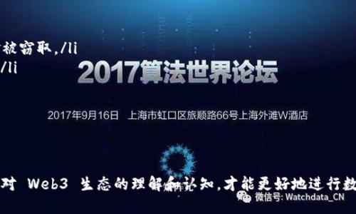 在加密货币领域，TP钱包（TokenPocket Wallet）是一种流行的钱包应用程序，它允许用户管理各种数字货币和代币。在使用TP钱包时，可能会遇到“授权的未知地址”这一术语。接下来，我将详细解释这个概念及其含义。

什么是TP钱包授权的未知地址？

在TP钱包中，有时用户需要向某个合约或地址授权，以允许它们使用用户的代币或资产。这一过程通常是为了执行某些特定的操作，比如交换、质押或参加其他DeFi（去中心化金融）服务。但是，如果用户在授权过程中选择的地址并不在他们的控制之中，或者是一个未识别的未知地址，这就会产生“授权的未知地址”这一警告。

为什么会出现未知地址？

出现未知地址的原因通常有几个方面：

ul
    listrong合约地址：/strong某些去中心化应用（DApp）会创建特定的合约地址，用户在使用这些应用时需要授权。但是，用户可能不清楚这些合约地址的来源和用途。/li
    listrong诈骗或钓鱼：/strong在某些情况下，用户接触到的地址可能是诈骗者创设的，旨在获取用户的资产。因此，授权未知地址的风险相对较高。/li
    listrong第三方平台：/strong很多第三方平台会使用用户的资产进行操作和交易，如果这些平台没有明确的身份验证机制，用户就会面临授权未知地址的情况。/li
/ul

如何处理授权未知地址？

当用户在TP钱包中遇到未知地址时，有一些步骤可以帮助他们做出明智的决策：

ul
    listrong确认地址的信誉：/strong在授权之前，首先要搜索该地址相关的信誉信息。可以通过访问论坛或社交媒体，看看其他用户是否提到过该地址。/li
    listrong查看合约的来源：/strong在查看地址时，可以使用区块链浏览器（如Etherscan）查看该地址的交易历史和合约代码，确认其是否合法和安全。/li
    listrong避免大额授权：/strong尽量不要在初次授权时给予全量额度，建议只授权少量资产，观察后再决定是否提升额度。/li
    listrong使用安全性较高的DApp：/strong选择知名且有良好口碑的DApp进行交易和操作，确保自身的资产安全。/li
/ul

常见问题解答

用户在使用TP钱包和授权时，可能会有许多疑问，以下是一些常见问题及解答：

ul
    listrong授权未知地址会有什么风险？/strong 与未知地址相关联的最大风险是资产丢失。若该地址属于恶意目的，用户的授权可能导致资金被窃取。/li
    listrong如何撤销授权？/strong 有些钱包或工具（如Etherscan）可以帮助用户撤销对特定地址的授权，用户应定期检查和管理其授权列表。/li
    listrong是否一定要授权？/strong 不一定。在许多情况下，用户可以选择不授权，尤其是在对该地址不熟悉的情况下。/li
/ul

结论

在加密货币世界中，安全性至关重要，而“TP钱包授权的未知地址”则是一个不容小觑的风险。用户应时刻保持警惕，确保自己资产的安全。同时，提升对 Web3 生态的理解和认知，才能更好地进行数字资产管理。总的来说，永远不要轻易信任任何未知的地址；做足功课，从而保护好自己的资产。这，其实就是在这个去中心化的世界中生存的智慧...