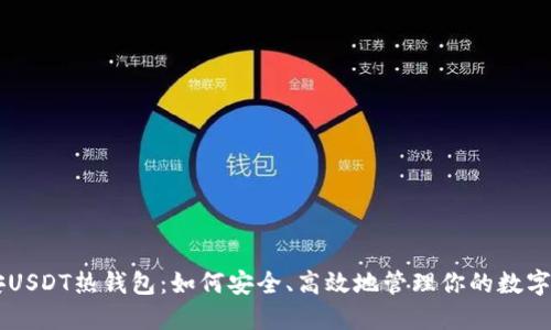 币安USDT热钱包：如何安全、高效地管理你的数字资产