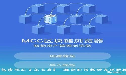 USDT钱包密码忘了怎么办？—教你如何找回与保护数字资产
