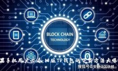 苹果手机用户必看：旧版