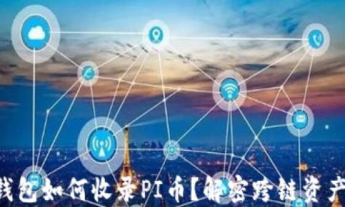
以太坊钱包如何收录PI币？解密跨链资产的未来！