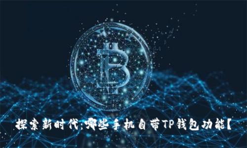 探索新时代：哪些手机自带TP钱包功能？