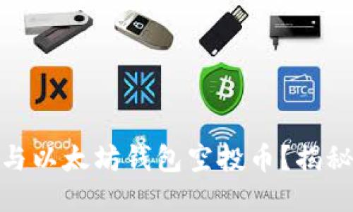 如何安全参与以太坊钱包空投币？揭秘操作与风险