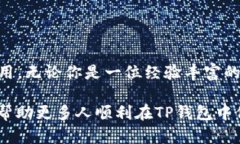 在TP钱包（TokenPocket）中，