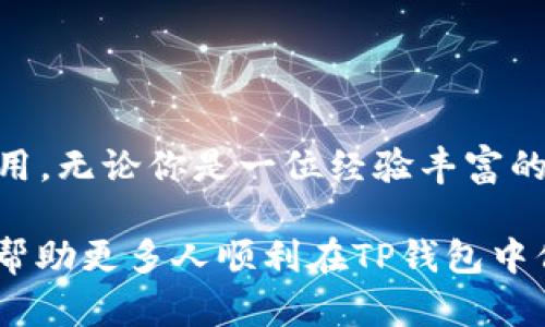 在TP钱包（TokenPocket）中，可以管理多种数字资产和代币，包括FIL（Filecoin）。以下是关于如何在TP钱包中存储和管理FIL的一些详细信息。

什么是TP钱包？
TP钱包，全名TokenPocket，是一款多链数字资产钱包，支持以太坊、比特币、EOS等多种区块链资产的存储与交易。TP钱包不仅可以管理数字资产，还为用户提供了去中心化应用（DApp）的访问，用户可以通过它参与DeFi、NFT等多种区块链生态项目。

Filecoin（FIL）是什么？
Filecoin是一种基于区块链技术的存储网络，旨在为去中心化存储提供激励机制。用户可以通过出借存储空间来获得FIL代币，而需要存储数据的人也可以通过支付FIL获得存储服务。它对于构建去中心化的互联网基础设施具有重要的意义。

在TP钱包中添加FIL的步骤
那么，如何在TP钱包中存储和管理你的FIL代币呢？以下是详细步骤：
ol
    listrong下载并安装TP钱包/strong：首先，你需要在你的手机上下载TP钱包应用，支持iOS和Android系统。/li
    listrong创建或导入钱包/strong：打开钱包应用，选择创建新钱包或导入已有的钱包，如果你是新用户，可以选择创建新钱包，并妥善保存助记词。/li
    listrong添加FIL资产/strong：在钱包首页，点击“资产”页面，找到“添加资产”选项，搜索FIL，点击添加。这一步骤很简单，确保你选择的是正确的网络。/li
    listrong接收FIL/strong：如果你已经有FIL，可以选择“接收”，生成一个地址将你的FIL转入TP钱包。如果你需要购买FIL，可以使用支持FIL交易的交易所进行交易，然后转账到你的TP钱包地址。/li
/ol

TP钱包的特点与优势
TP钱包作为一个多功能钱包，其优势在于：
ul
    listrong用户友好的界面/strong：即使是新手用户，也能轻松上手，界面设计直观。/li
    listrong多种资产支持/strong：支持多种主流数字货币和代币，用户不必下载不同的钱包来管理不同的资产。/li
    listrong安全性/strong：TP钱包通过多重加密和私钥管理，确保用户资产的安全。/li
    listrongDApp支持/strong：可直接访问各种去中心化应用，无缝体验DeFi、NFT等功能。/li
/ul

存储FIL的注意事项
在TP钱包中存储FIL时，用户也需注意以下几点：
ul
    listrong安全备份/strong：务必保存好你的助记词和私钥，因为这是找回钱包的唯一路径，一旦丢失，资产可能无法恢复。/li
    listrong注意诈骗/strong：在Sender和Receiver之间确认地址，谨防链接和二维码诈骗。/li
    listrong网络费用/strong：与其他加密货币一样，转账FIL时，需支付网络费用。在选择提现或转账之前，确认费用的高低。/li
/ul

总结
在TP钱包中存储FIL是安全、方便的。通过简单的步骤，你可以在这个多功能数字资产钱包中管理你的FIL代币，同时可以轻松访问各种去中心化应用。无论你是一位经验丰富的加密货币投资者，还是一个刚刚入门的新手，TP钱包为你提供了一个安全稳定的环境来管理你的数字资产…你准备好开始你的Filecoin之旅了吗？

总之，TP钱包不仅是一个安全的数字资产存储解决方案，它也为用户提供了一个接触前沿科技和去中心化金融的机会。记得与朋友分享这份教程，帮助更多人顺利在TP钱包中保存和管理他们的FIL资产！