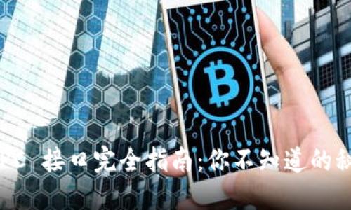 比特币钱包 RPC 接口完全指南：你不知道的秘密和最佳实践