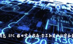 比特币钱包 RPC 接口完全指