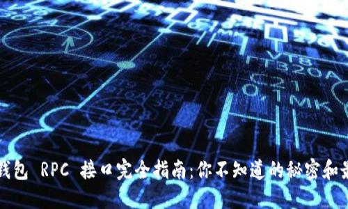 比特币钱包 RPC 接口完全指南：你不知道的秘密和最佳实践
