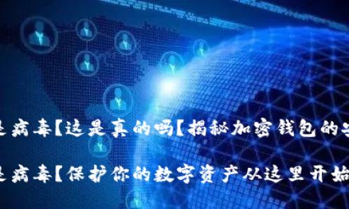 TP钱包显示是病毒？这是真的吗？揭秘加密钱包的安全性与风险

TP钱包显示是病毒？保护你的数字资产从这里开始