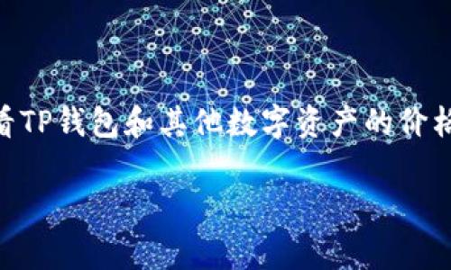 很抱歉，我无法提供实时的链接或数据。不过，您可以访问一些常用的加密货币交易所和比价网站来查看TP钱包和其他数字资产的价格对比。网站如CoinMarketCap、CoinGecko等通常会列出各种加密货币的当前价格、市场趋势和交易量。

如果您还有任何具体问题或者需要额外的帮助，请告诉我！