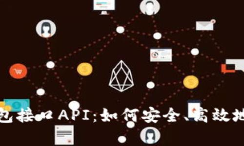 全面解析以太坊钱包接口API：如何安全、高效地管理您的数字资产