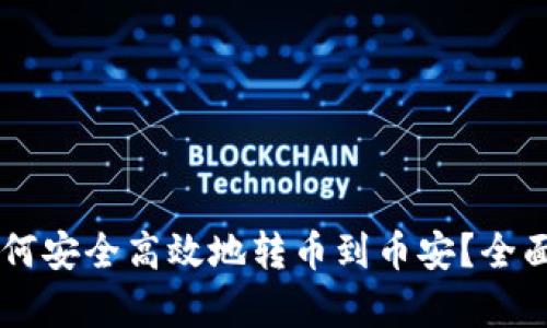 ### TP钱包如何安全高效地转币到币安？全面解析与实用指南