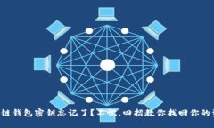 区块链钱包密钥忘记了？