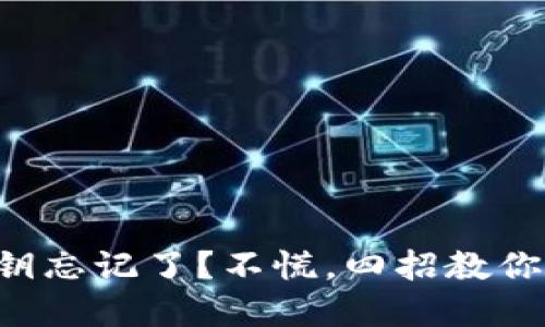 区块链钱包密钥忘记了？不慌，四招教你找回你的资产！