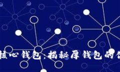 比特币的核心钱包：揭秘