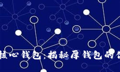 比特币的核心钱包：揭秘厚钱包的优势与使用
