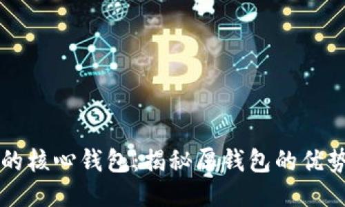 比特币的核心钱包：揭秘厚钱包的优势与使用