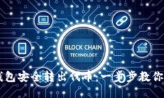 如何使用TP钱包安全转出代