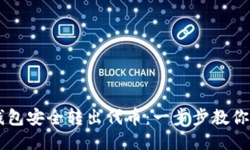 如何使用TP钱包安全转出代币：一步步教你从新手到高手