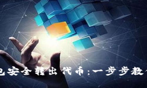 如何使用TP钱包安全转出代币：一步步教你从新手到高手