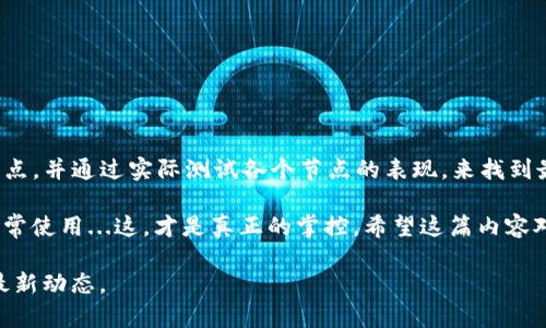 对于“TP钱包”及币安链节点的速度比较，重要的是考虑几个因素，比如网络的延迟、节点的性能以及你的地理位置等。然而，不同用户的体验可能有差异，所以很难给出一个绝对的答案。

### TP钱包简介

什么是TP钱包？

TP钱包是一款多链钱包，支持多种区块链资产的存储与管理。它的用户界面友好，设计简洁，适合各种层次的用户使用。钱包的私钥保存在用户本地设备上，提高了资金的安全性。TP钱包不只是在币安链的资产管理上表现突出，还支持ETH、ERC20和其他常见的数字货币。

### 币安链概述

币安链是什么？

币安链（Binance Chain）是由币安交易所推出的区块链平台，旨在提供更快速、更高效的数字资产交易。它非常适合想要进行高频交易的用户，尤其是在去中心化交易所（DEX）中，币安链的交易速度和处理能力都是其一大优势。

### 节点的速度影响因素

影响节点速度的因素

节点的速度不仅和节点本身的配置有关，还和多种外部因素相互影响。我们需要考虑的几个重要因素包括：

ul
listrong网络带宽：/strong节点所在网络的带宽越高，交易处理速度相对越快。/li
listrong节点负载：/strong如果节点处理的请求较多，其响应时间可能会增加。/li
listrong地理位置：/strong用户和节点之间的物理距离也会影响交易速度，地理位置越近，延迟越小。/li
listrong节点类型：/strong不同类型的节点（全节点、轻节点、验证节点等）在交易处理上的效率也有所不同。/li
/ul

### 哪个节点更快？

如何选择更快的节点？

在选择TP钱包中的币安链节点时，用户可以通过以下几种方式来评估和选择速度较快的节点：

ul
listrong查看节点性能：/strong很多钱包或工具会显示各个节点的实时性能，包括响应时间和处理能力。/li
listrong选择离你更近的节点：/strong在网络选项中选择距离你地理位置较近的节点，通常会获得更快的速度。/li
listrong测试节点响应：/strong你也可以尝试通过不同的节点发送小额交易，测试各个节点的响应时间和确认速度。/li
/ul

### 常见的问题与解答

有关TP钱包和币安链节点的常见问题

对于新手用户来说，了解有关TP钱包和币安链的常见问题，可能有助于他们更好地使用这些工具...以下是几个常见问题：

ul
listrongTP钱包支持哪些资产？/strongbrTP钱包支持多种数字资产，包括但不限于ETH、BNB，以及基于币安链的代币。/li

listrong如何备份我的TP钱包？/strongbr用户应定期备份他们的钱包助记词，并将其安全保存，以防止丢失资金。/li

listrong币安链的安全性怎样？/strongbr币安链通过共识机制及多重签名技术确保网络安全，但用户也需自行注意私钥和助记词的安全。/li
/ul

### 结论

总结

选择TP钱包中的币安链节点时，速度是一个需要认真考虑的因素。用户应关注节点性能、选择地理位置就近的节点，并通过实际测试各个节点的表现，来找到最适合自己的节点。这将会显著影响你的交易体验，帮你在数字资产管理的道路上更加顺利。

在这个快速发展的区块链世界中，有效地选择工具和资源，可以让你在交易中更加游刃有余，无论是投资还是日常使用...这，才是真正的掌控。希望这篇内容对你有帮助，能让你在未来的区块链旅程中更加顺利。

以此为依据，你可以继续深入探索区块链的世界，找到最适合你的工具和资源。我鼓励你不断学习，跟随行业的最新动态。