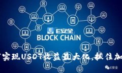 IM钱包：如何实现USDT收益