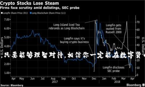   新手指南：如何通过TP钱包购买一级市场数字资产？ / 
 guanjianci TP钱包, 一级市场, 数字资产, 加密货币 /guanjianci 

引言：数字资产的新时代

随着区块链技术的不断发展，数字资产已成为现代金融体系中不可或缺的一部分。尤其是在一级市场，数字资产的购买与交易愈发成为投资者关注的焦点。那么，怎样通过TP钱包来获取这些一级市场的币呢？这...可能有些复杂，但请跟随我一步一步来，逐渐揭开这一神秘的面纱。

TP钱包是什么？

TP钱包，作为一款功能强大的数字资产钱包，不仅支持多种主流区块链（如以太坊、比特币等），同时也为用户提供了便捷、安全的去中心化交易体验。它允许用户安全地存储、接收、发送和管理各类数字资产。除了这些基本功能，TP钱包还集成了许多新兴服务，包括去中心化交易所（DEX）的访问、参与链上活动等，让用户能够更灵活地进行投资和收入管理。

一级市场是什么？

在了解如何使用TP钱包之前，我们有必要先明确一级市场的定义。一级市场，简单来说，就是首次发行市场。在这里，项目方通过ICO（首次代币发行）、IEO（初始交易所发行）等方式直接向投资者出售新发行的数字资产。这正是那些渴望进军新项目、获取早期机会的投资者所需要关注的领域——如果一切顺利，后续的二级市场交易甚至可能赚取可观的利润。

准备工作：搭建你的TP钱包

购买一级市场数字资产的第一步，当然是要有一个TP钱包。若你还没有一个，以下是一些简单的步骤：

ol
    li访问TP钱包官方网站，下载适合你设备的版本—不论是手机还是电脑。/li
    li安装并打开软件，创建一个新的钱包账户。在这个过程中，务必牢记你的助记词，这可是你钱包安全的基石。/li
    li一旦账户创建成功，你就会看到主界面，接下来的事情就是充值你的钱包，准备进行投资。/li
/ol

如何充值你的TP钱包？

充值过程并不复杂，通常有几种方式能够为你的TP钱包加资金：

ol
    li直接从其他钱包转账。在你的TP钱包中，找到“接收”选项，获取你的地址，将其他钱包中的数字货币转入。/li
    li通过交易所购买并提取。选择一个支持TP钱包的交易所，购买你想要的数字资产，然后将它们提取到你的TP钱包地址。/li
    li使用法币进行充值。有部分交易所允许用户直接使用法币购买加密货币，这通常需要进行身份验证。/li
/ol

参与一级市场投资

现在，你的TP钱包已充满数字资产，接下来就可以进行一级市场的投资了。记住，在此过程中要谨慎选择项目，尽可能多地了解它们的背景和团队。

h41. 寻找发行项目/h4
可以通过一些专门的平台（如CoinMarketCap、DeFi Pulse等）了解当前正在进行的各种ICO或IEO活动。通常这些平台会提供详细的项目信息，如白皮书、团队介绍、社区支持等。

h42. 进行风险评估/h4
在决定投资之前，要仔细评估项目的风险：团队背景是否雄厚？项目目标是否清晰？市场需求如何？技术是否成熟？有时短短几分钟的调查就能为你节省掉很多不必要的损失...

h43. 定位合适的购买时机/h4
 一级市场的发行通常有时间限制，因此要确保在开放购买的时间段内参与。在此期间，关于项目的各种新闻、分析文章也都能帮助你推测币价走势，以便制定合理的购买策略。

购买流程：一步步的操作指引

现在我们假设你已经锁定了一个感兴趣的项目，准备通过TP钱包进行购买。具体的购买步骤如下：

ol
    li登录到TP钱包，确保你的数字资产已经到位。/li
    li找到该项目的官方网站，通常会有一个购买或参与的按钮。不过要注意，确保网站的真实性，免得碰到钓鱼网站。/li
    li根据网站提示，选择你想购买的数量。确保你的钱包地址填对—这一步至关重要，因为一旦币发送到了错误的地址，几乎是无法找回的。/li
    li点击确认，接下来只需耐心等待交易完成！/li
/ol

与此同时，保持关注项目后续的进展，许多优秀项目在进行ICO之后，往往会伴随一些有趣的更新...

持币与管理

购买完成后，不要急于交易或转手，而是应该认真考虑持币的时长以及管理：

h41. 长期持有：/h4
如果你相信该项目的潜力，选择长期持有是一个理智的决定。在此期间，要随时关注项目的动态，比如定期检查官网社交媒体，了解团队发布的最新消息。

h42. 适时止盈：/h4
总有一天，项目会达到设定的目标价，无论是翻倍还是更多，这时候就可以考虑适时止盈，将投资收益转化为实际收入。

结语：投资有风险，入市需谨慎

最后，再次强调，数字货币投资具有高风险，大家在进行一级市场购买前要有清晰的认知。若没有把握的项目，最好不参与投资，而多做一些学习、研究与判断。只要能够理智对待，相信你一定能在数字货币的海洋中找到属于自己的那片蓝海。

好了，今天的分享就到这里，希望能对你的投资之路有所帮助。如果还有其他相关问题，欢迎随时向我提问哦…这…当然，祝你投资顺利！