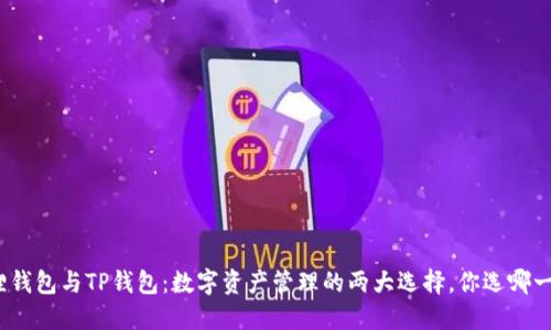 狐狸钱包与TP钱包：数字资产管理的两大选择，你选哪一个？