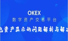 TP钱包资产显示的问题解析