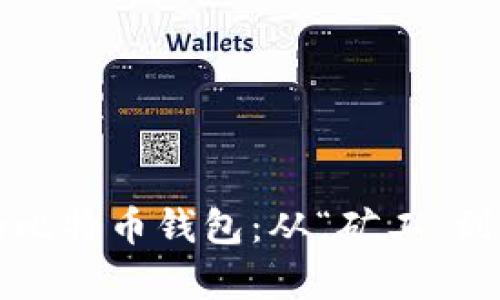 如何轻松拥有自己的比特币钱包：从“矿工”到“投资者”的完美转变