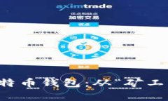 如何轻松拥有自己的比特