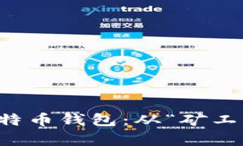 如何轻松拥有自己的比特币钱包：从“矿工”到“投资者”的完美转变