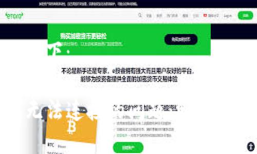 和关键词的格式如下：

如何解决TP钱包无法连接的问题：畅享数字资产的每一步