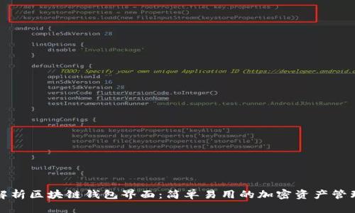 深入解析区块链钱包界面：简单易用的加密资产管理工具